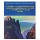 Художественные произведения Николая и Святослава Рерихов в музеях и собраниях Индии - П. И. Крылов