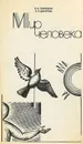 Мир человека - Б. В. Сафронов, Л. Н. Дорогова