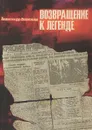 Возвращение к легенде - Александр Васильев