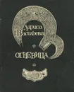 Огневица - Лариса Васильева