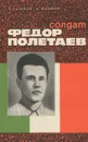 Солдат Федор Полетаев - В. Башков, А. Жаднов