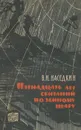 Пятнадцать лет скитаний по земному шару - Наседкин Владимир Николаевич