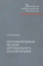 Противоречивые модели оптимального планирования - И. И. Еремин