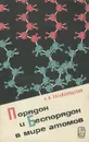 Порядок и беспорядок в мире атомов - А. И. Китайгородский