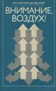 Внимание, воздух! - О. И. Жолондковский