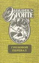 Грозовой перевал - Эмилия Бронте