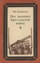 Под знаменем крестьянской войны - В. В. Мавродин