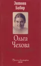 Ольга Чехова - Энтони Бивор