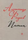 Александр Фадеев. Письма. 1916-1956 - Александр Фадеев