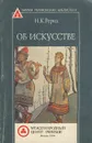 Об искусстве - Н. К. Рерих