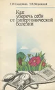 Как уберечь себя от гипертонической болезни - Г. И. Сидоренко, Э. И. Зборовский