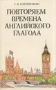 Повторяем времена английского глагола - Клементьева Татьяна Борисовна