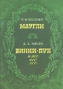 Р. Киплинг. Маугли. А. А. Милн. Винни Пух и все-все-все... - Р. Киплинг,  А. А. Милн