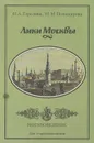 Лики Москвы - Горелова Надежда Александровна, Поникарова Наталья Михайловна