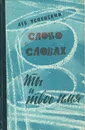Слово о словах. Ты и твое имя - Успенский Лев Васильевич