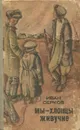 Мы - хлопцы живучие - Иван Серков