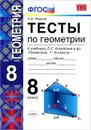 Тесты по геометрии. 8 класс - Л. И. Звавич, Е. В. Потоскуев