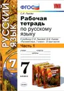 Рабочая тетрадь по русскому языку. 7 класс. Часть 1 - С. И. Львова