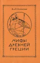 Мифы Древней Греции - В. и Л. Успенские