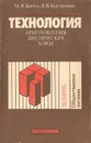 Технология приготовления диетических блюд - М. Я. Бренц, В. В. Бурлимова