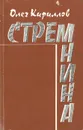 Стремнина - Олег Кириллов