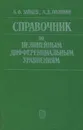 Справочник по нелинейным дифференциальным уравнениям - Полянин Андрей Дмитриевич, Зайцев Валентин Федорович