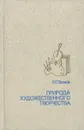 Природа художественного творчества - Е. С. Громов