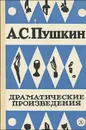 А. С. Пушкин. Драматические произведения - А. С. Пушкин