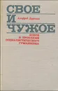 Свое и чужое. Новое к проблеме социалистического гуманизма - Альфред Курелла