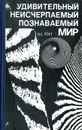 Удивительный, неисчерпаемый, познаваемый мир - В. С. Готт