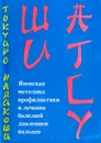 Шиатсу. Японская методика профилактики и лечения болезней давлением пальцев - Токуиро Намикоши