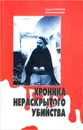 Хроника нераскрытого убийства - Сергей Бычков