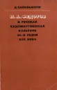 П. А. Федотов и русская художественная культура 40-х годов XIX века - Сарабьянов Дмитрий Владимирович