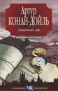 Затерянный мир - Артур Конан-Дойль