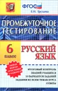 Русский язык. Промежуточное тестирование. 6 класс - Е. Н. Груздева