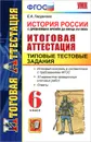История России с древнейших времен до конца XVI века. Итоговая аттестация. Типовые тестовые задания. 6 класс - Е. А. Гевуркова