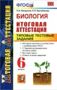 Биология. Итоговая аттестация. Типовые тестовые задания. 6 класс - Н. А. Богданов, Н. П. Балобанова