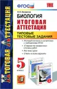 Биология. Итоговая аттестация. Типовые тестовые задания. 5 класс - Н. А. Богданов