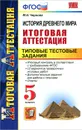 История Древнего мира. Итоговая аттестация. Типовые тестовые задания. 5 класс - Чернова Марина Николаевна