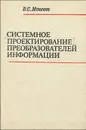 Системное проектирование преобразователей информации - В. С. Моисеев