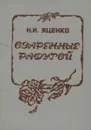 Озаренные радугой - Н. И. Яценко