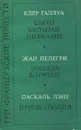 Три французские повести - Клер Галлуа, Жан Пелегри, Паскаль Лэне