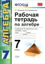 Рабочая тетрадь по алгебре. 7 класс - С. Г. Журавлев, Ю. В. Перепелкина