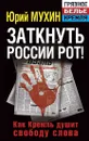 Заткнуть России рот! Как Кремль душит свободу слова - Юрий Мухин