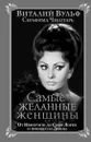 Самые желанные женщины. От Нефертити до Софи Лорен и принцессы Дианы - Вульф Виталий Яковлевич, Чеботарь Серафима Александровна