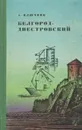 Белгород-Днестровский - Ключник Александр Гордеевич