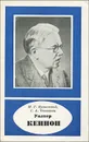 Уолтер Кеннон - Ярошевский Михаил Григорьевич, Чеснокова Софья Александровна