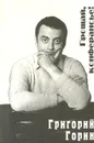 Прощай, конферансье! - Григорий Горин