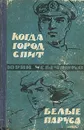 Когда город спит. Белые паруса - Усыченко Юрий Иванович