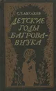 Детские годы Багрова-внука - С. Т. Аксаков